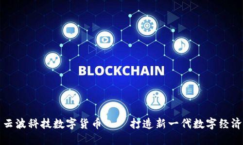 云波科技数字货币——打造新一代数字经济