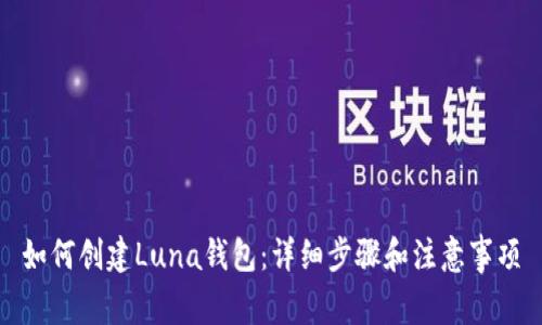 如何创建Luna钱包：详细步骤和注意事项