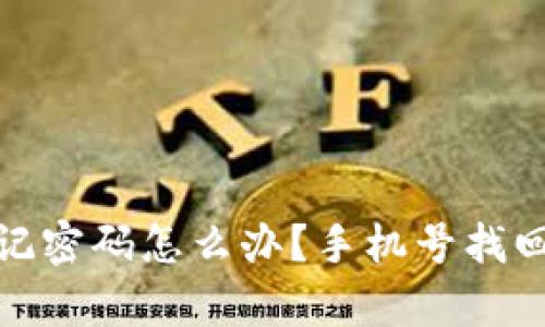 tp钱包忘记密码怎么办？手机号找回密码教程