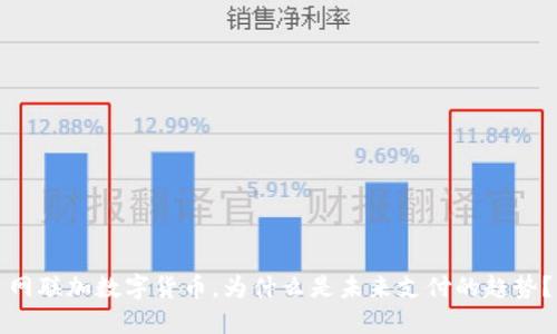 网联加数字货币，为什么是未来支付的趋势？