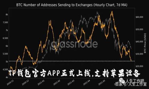 TP钱包官方APP正式上线，支持苹果设备