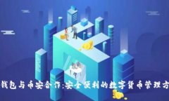 TP钱包与币安合作：安全便利的数字货币管理方案