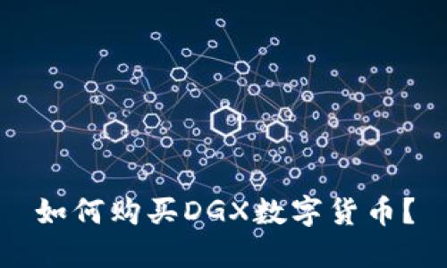 如何购买DGX数字货币？