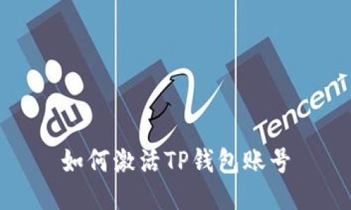 如何激活TP钱包账号