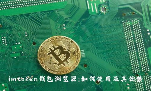 imtoken钱包浏览器：如何使用及其优势