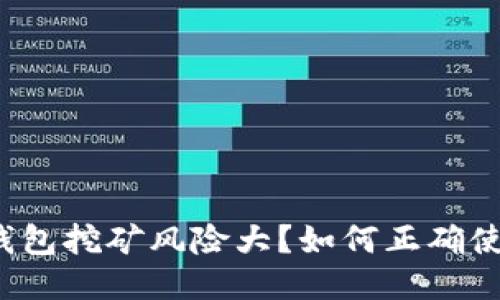 TP钱包挖矿风险大？如何正确使用？