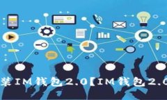 如何下载安装IM钱包2.0？IM钱包2.0的使用指南