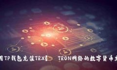 如何使用TP钱包充值TRX？— TRON网络的数字货币充