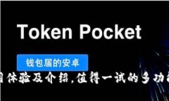 TP钱包使用体验及介绍，值得一试的多功能数字钱