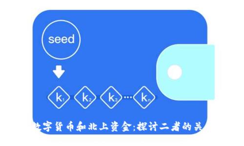 数字货币和北上资金：探讨二者的关系