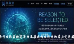 为什么迅雷数字货币正在成为比特币的有力竞争