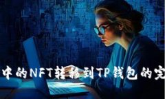 将币安中的NFT转移到TP钱包的完整指南