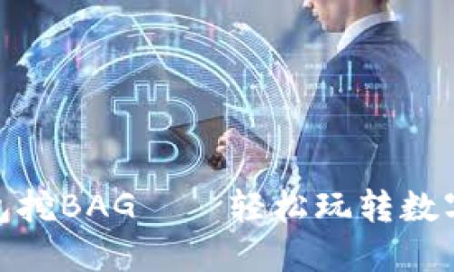 通过TP钱包挖BAG——轻松玩转数字资产挖矿