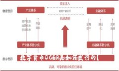 数字货币DCEP是如何发行的？