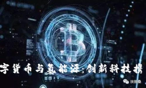 数字货币与氢能源：创新科技携手！