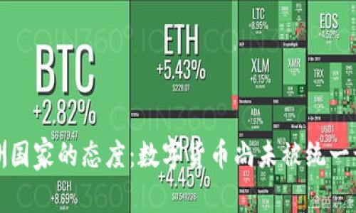 欧洲国家的态度：数字货币尚未被统一认可