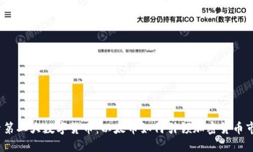 探索第二大数字货币：以太币如何引领加密货币市场？