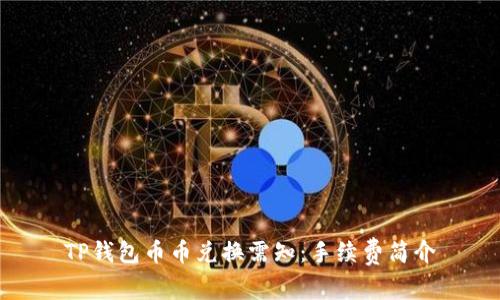 TP钱包币币兑换需知：手续费简介