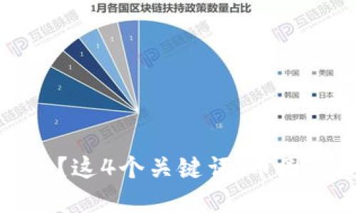 币圈钱包怎么选？这4个关键词：币圈、钱包、安全、选择