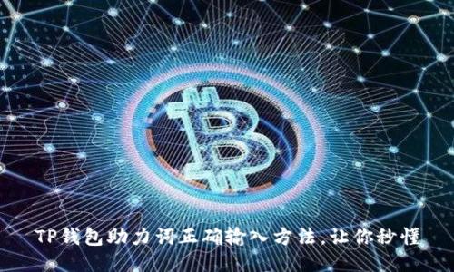 TP钱包助力词正确输入方法，让你秒懂