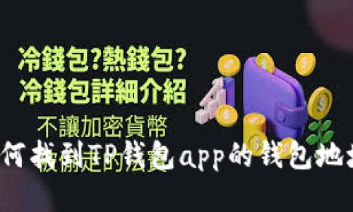 如何找到TP钱包app的钱包地址？