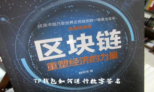 TP钱包如何进行数字签名