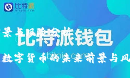 未来前景与风险分析

区块链数字货币的未来前景与风险分析