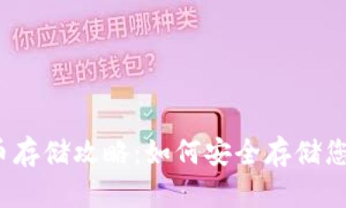 建行数字货币存储攻略：如何安全存储您的数字资产？