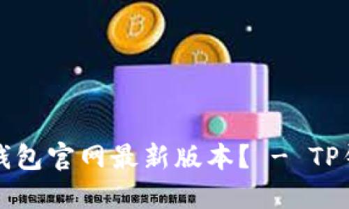 如何升级TP钱包官网最新版本？ - TP钱包升级教程