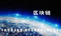 探析抚顺市数字货币政策：为什么抚顺成为数字