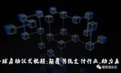 数字货币全球启动仪式视频：颠覆传统支付行业