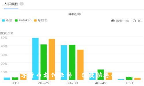 成都数字货币支付软件—便捷快速的支付工具