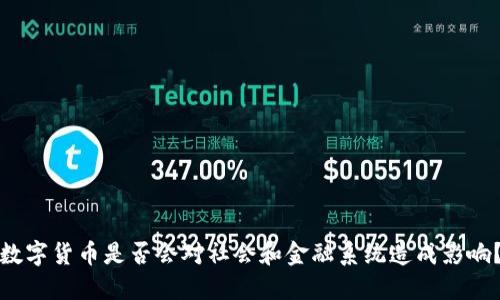 数字货币是否会对社会和金融系统造成影响？