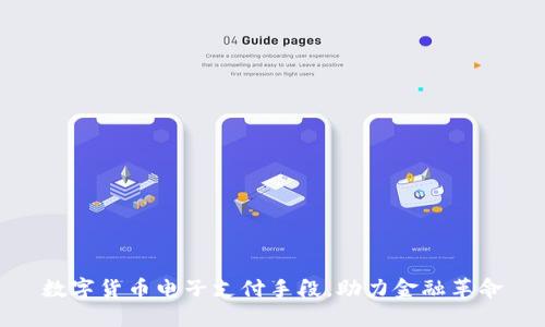 数字货币电子支付手段，助力金融革命