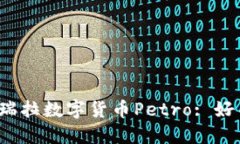 委内瑞拉数字货币Petro: 好不好？