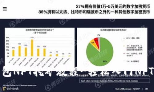 TP钱包NFT挖矿教程-轻松入门NFT挖矿