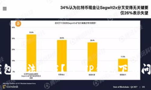 为什么TP钱包无法下载？ | TP钱包下载问题解决方法