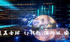 tp钱包海外版——安全、便捷、覆盖全球 tp钱包