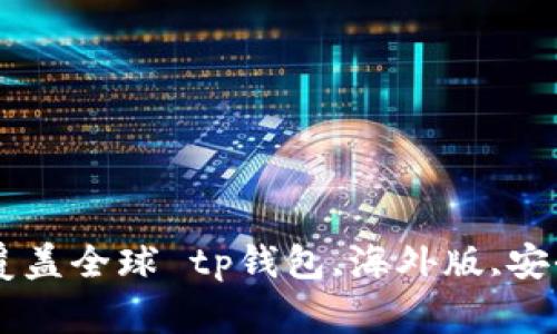 tp钱包海外版——安全、便捷、覆盖全球 tp钱包,海外版,安全,便捷,全球,覆盖/guanjianci