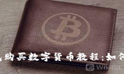 使用TP钱包购买数字货币教程：如何购买USDT