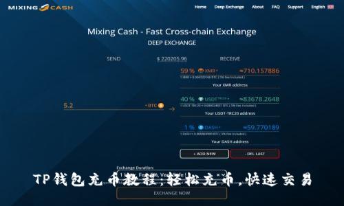 TP钱包充币教程：轻松充币，快速交易