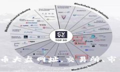 快速了解数字货币大盘网址，交易所、市值、价