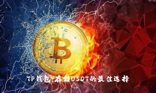 TP钱包：存储USDT的最佳选择