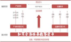 如何合法交易数字货币