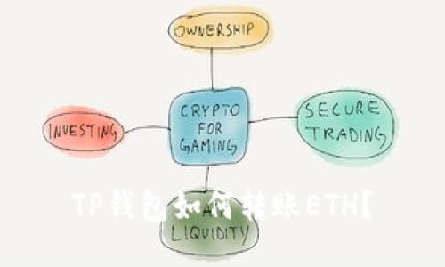 TP钱包如何转账ETH？