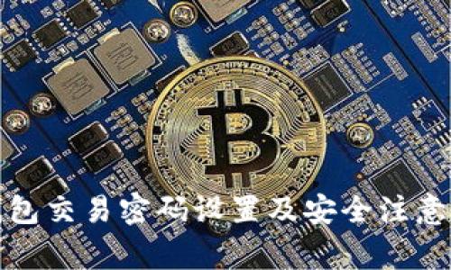 TP钱包交易密码设置及安全注意事项