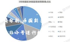 小号行情分析，币圈新手必备如何利用非小号进