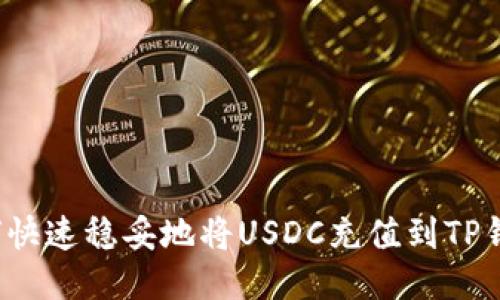 如何快速稳妥地将USDC充值到TP钱包？