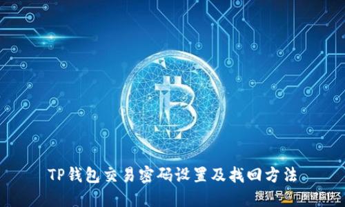 TP钱包交易密码设置及找回方法