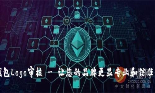 TP钱包Logo审核 - 让您的品牌更显专业和信任度高